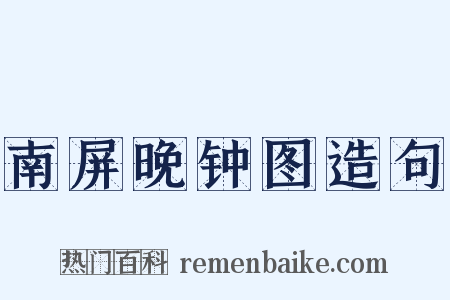 南屏晚钟图造句是什么意思的图片